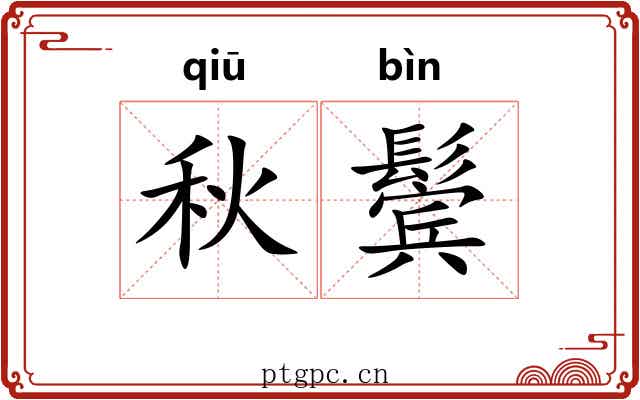 秋鬓