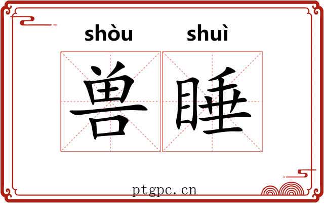 兽睡