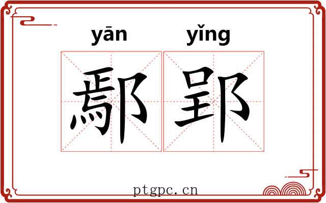 鄢郢