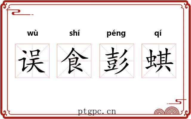 误食彭蜞 误食彭蜞