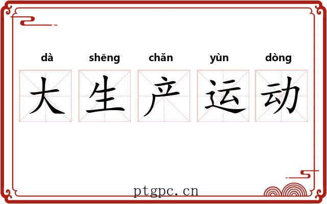 大生产运动