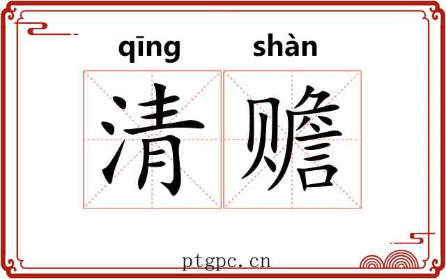 清赡 清赡