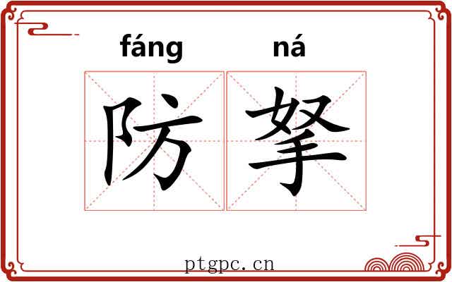 防拏