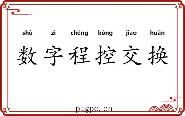 数字程控交换 数字程控交换
