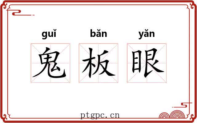 鬼板眼 鬼板眼