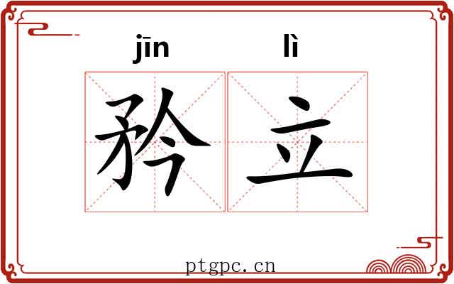 矜立