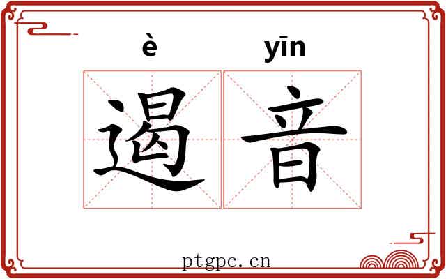 遏音