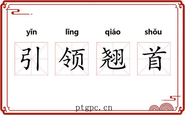 引领翘首