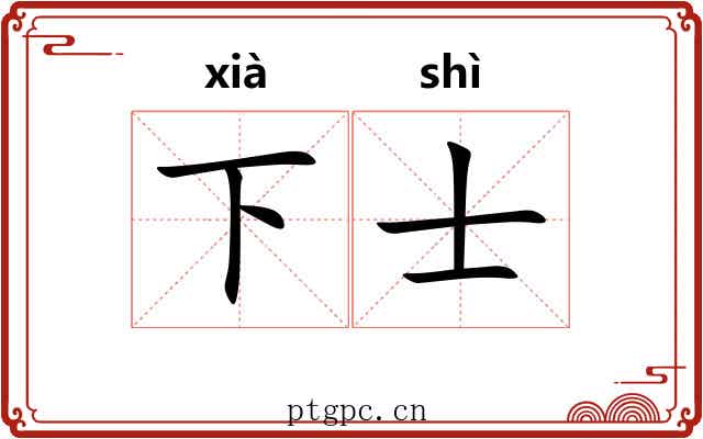 下士
