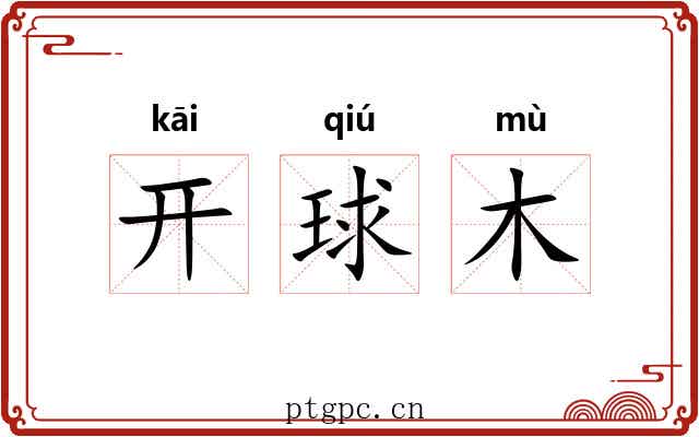 开球木 开球木
