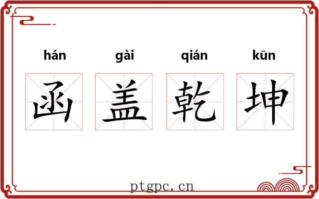 函盖乾坤 函盖乾坤