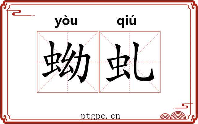蚴虬
