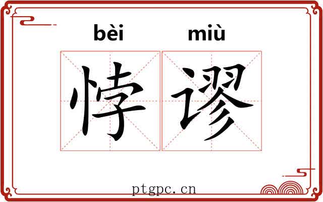 悖谬