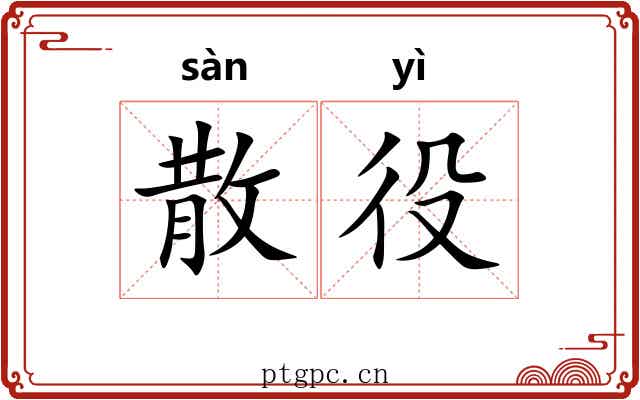 散役 散役