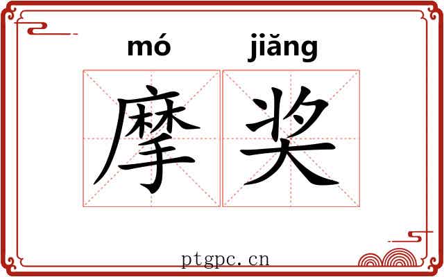 摩奖