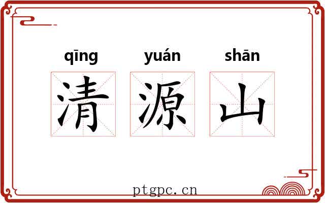清源山 清源山