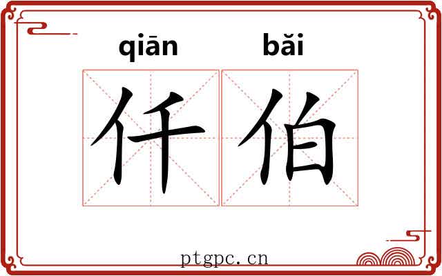 仟伯 仟伯