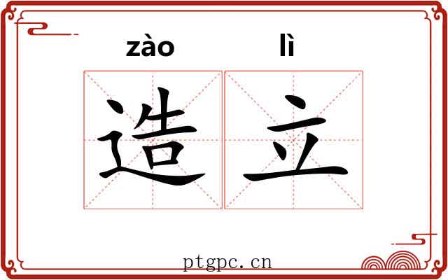 造立 造立
