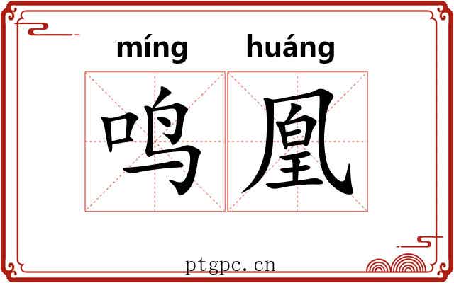 鸣凰