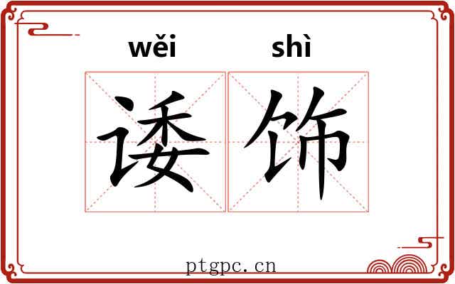 诿饰