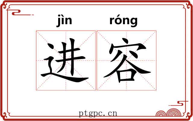 进容 进容