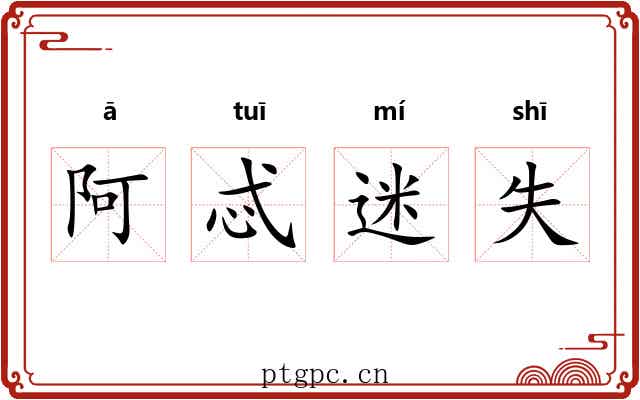 阿忒迷失 阿忒迷失