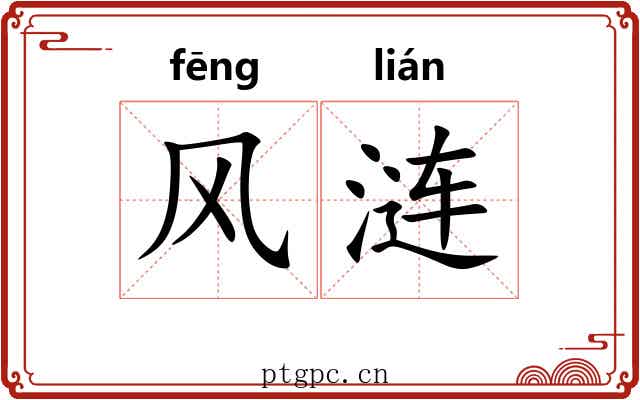 风涟