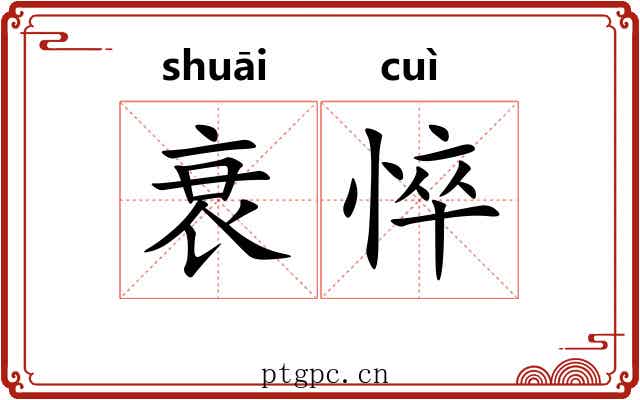 衰悴
