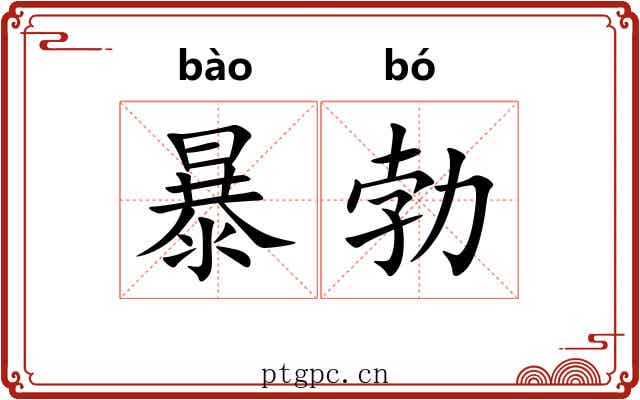 暴勃