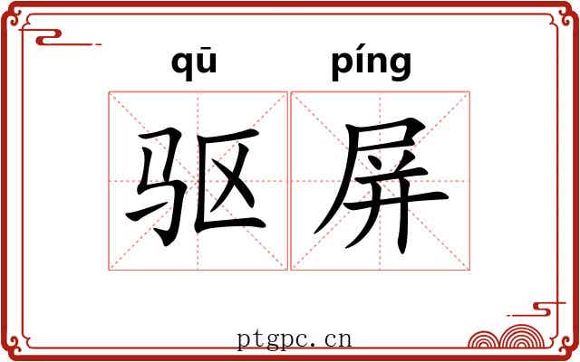 驱屏