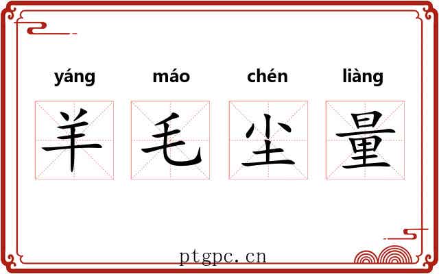 羊毛尘量 羊毛尘量