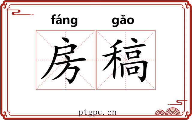房稿