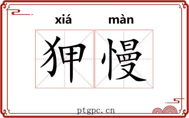 狎慢