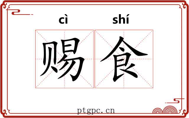 赐食