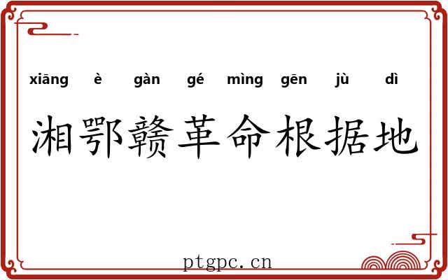 湘鄂赣革命根据地 湘鄂赣革命根据地