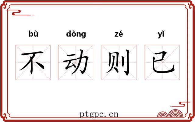 不动则已 不动则已