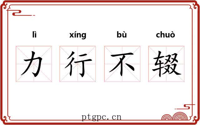 力行不辍 力行不辍