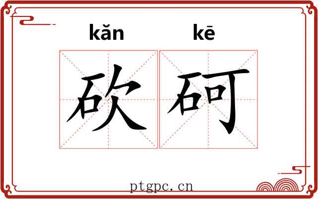 砍砢