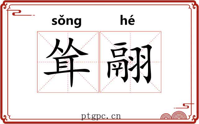 耸翮
