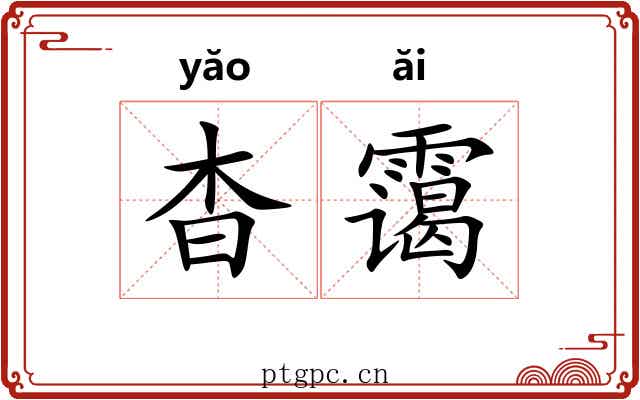 杳霭