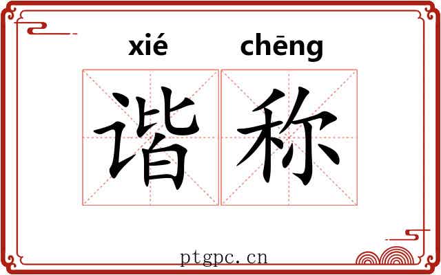 谐称