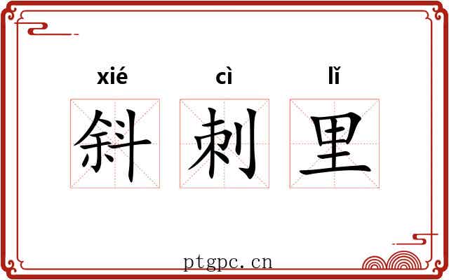 斜刺里 斜刺里