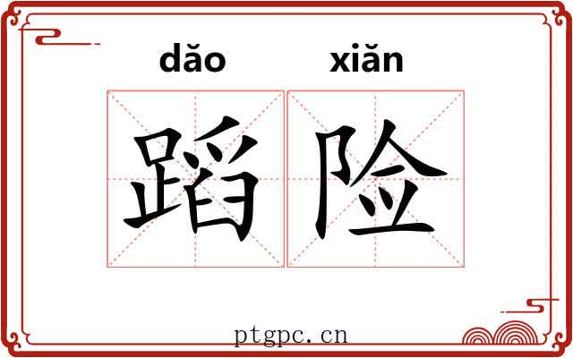 蹈险