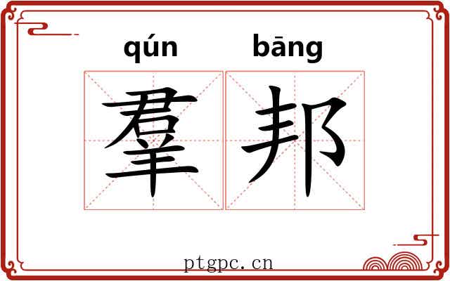 羣邦 羣邦