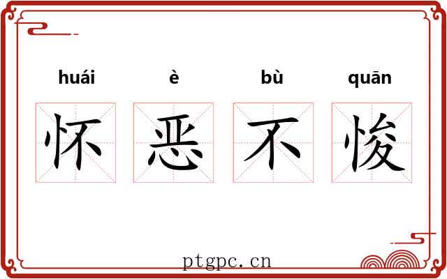 怀恶不悛 怀恶不悛