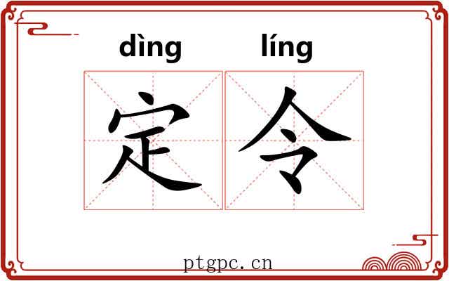 定令 定令