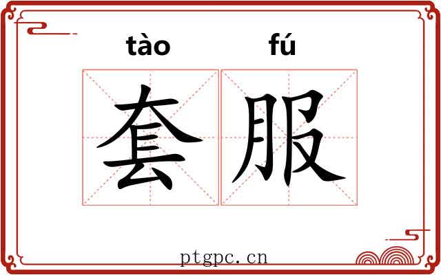 套服