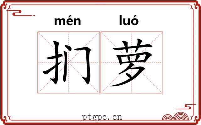 扪萝