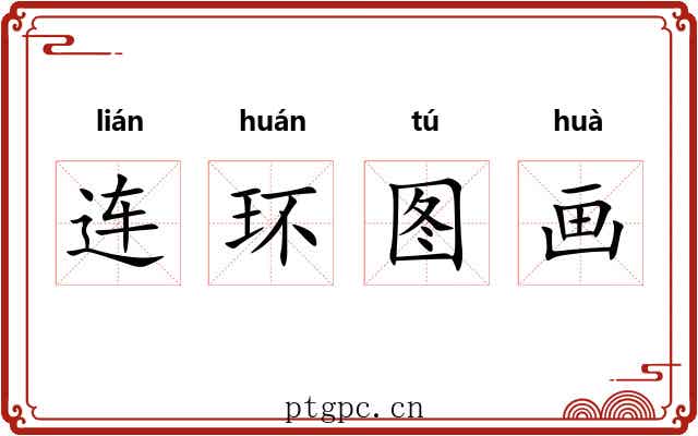 连环图画 连环图画