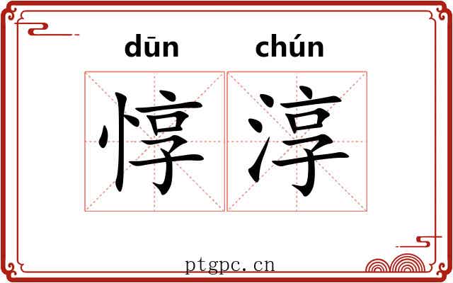 惇淳